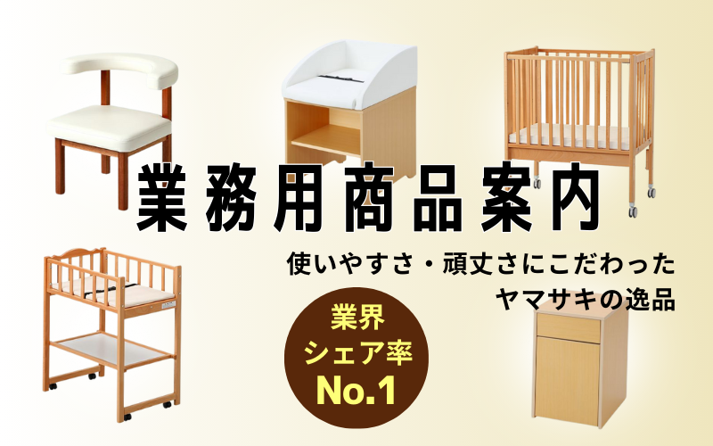 業務用商品案内 | 国産ベビーベッド製造メーカー ヤマサキ
