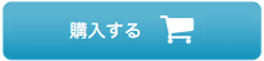 購入する