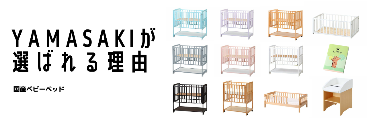 ベビーベッドの選び方