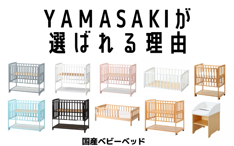 ヤマサキが選ばれる理由 | 国産ベビーベッド製造メーカー ヤマサキ