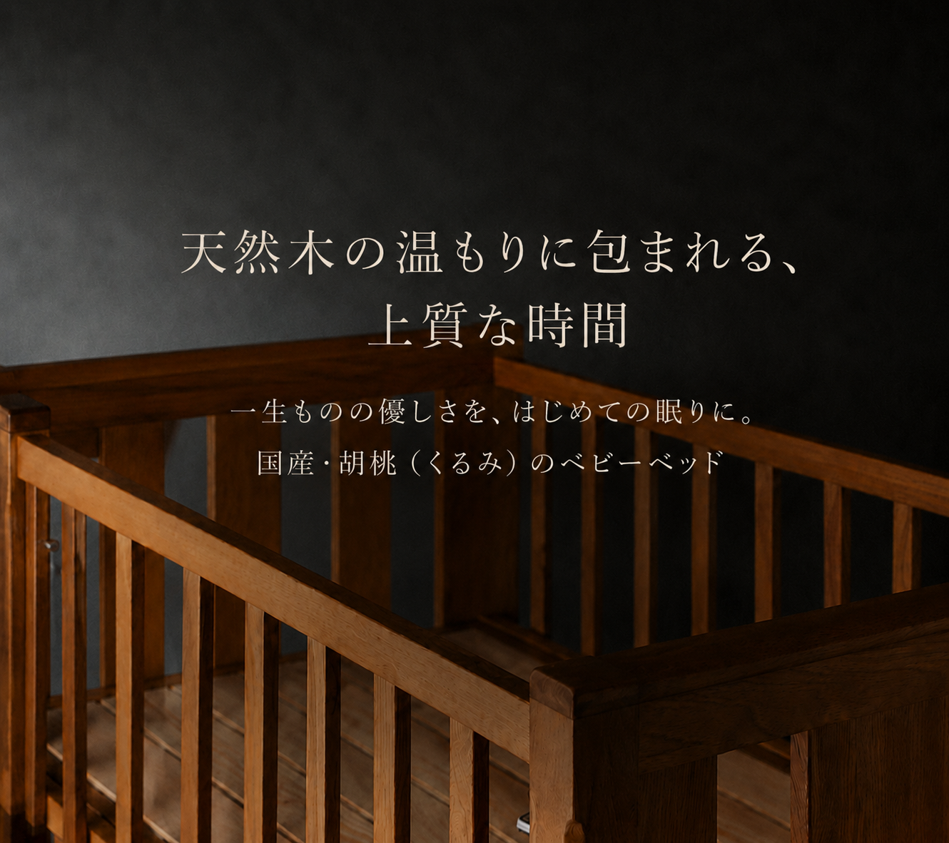 Kurumi Crib（クルミクリブ）のくるみ材フレームと角部のディテール