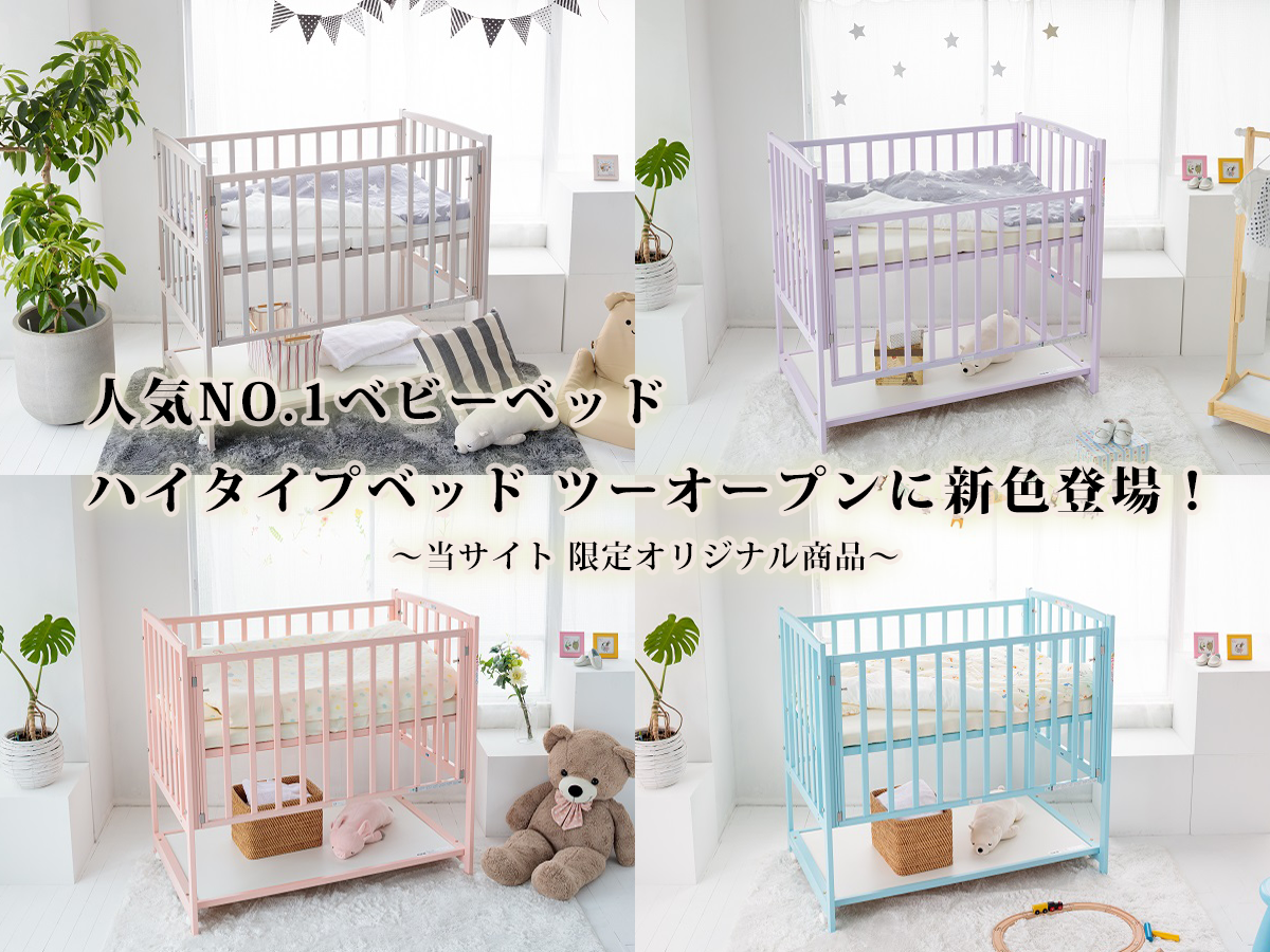 ハイタイプベッド ツーオープン（新色）