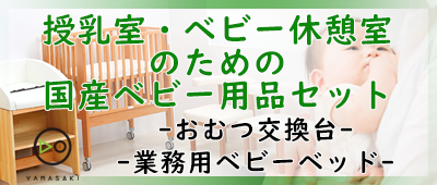 授乳室セット