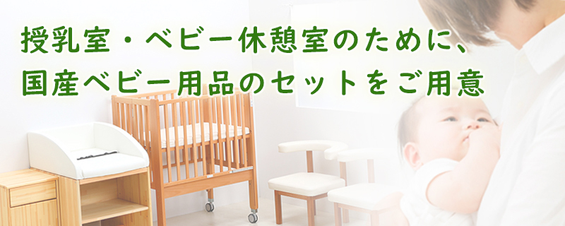 授乳室セット